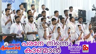 Parane Ninne Kanman  പരനേ നിന്നെ കാണ്മാൻ  brionsmediacompany [upl. by Auoy138]