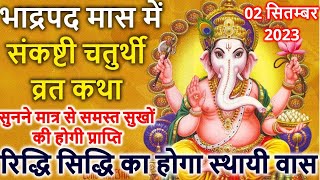 संकष्टी चतुर्थी व्रत कथा पूजा विधि महत्व  Sankashti Chaturthi Vrat Katha  Sakat Chauth Vrat Katha [upl. by Imnubulo176]