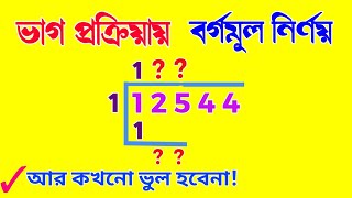 ভাগ প্রক্রিয়ায় বর্গমূল বড় সংখ্যার বর্গমূল করুন কম সময়ে Basic Math in Bengali [upl. by Kramnhoj343]