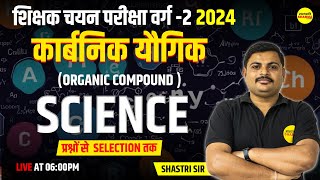 कार्बनिक यौगिक  चयन परीक्षा वर्ग2  वर्ग2 Special Class  MPTET  CTET  By Shastri sir [upl. by Eustasius]