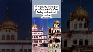 shri akal takhat sahib ji  sikh history  Sikh itihas  katha  sakhi  sikhism history shorts [upl. by Argyres]