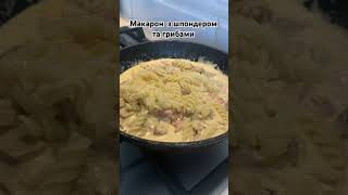 Макарони з шпондером та грибами Карбонара по карпатськеПросто смачно food кориснірецепти [upl. by Oigolue591]