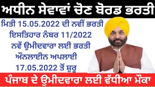 ਅਧੀਨ ਸੇਵਾਵਾਂ ਚੋਣ ਬੋਰਡ ਭਰਤੀ 2022Punjab Government Jobs 2022 [upl. by Thetes]