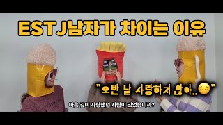 ESTJ 남자 연애 특징  엣티제가 차이는 이유  헤어질 때 듣는 말 [upl. by Dory]