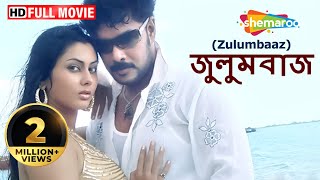 Zulumbaaz HD  Superhit Bengali Movie  Sunder C  Nameetha  Kota Shrinivasa [upl. by Acimehs294]