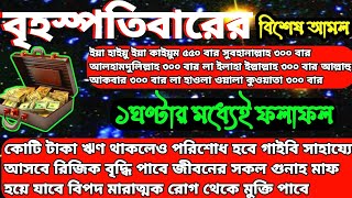 বৃহস্পতিবারের বিশেষ আমল কোটি টাকা জন থাকলেও পরিশোধ হবে গায়েবি সাহায্যে আসবে ১ঘণ্টার মধ্যেই ফল পাবেন [upl. by Ramak]