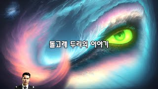 잠이 오는 이야기  바다 속 모험 돌고래 두리의 이야기 [upl. by Ariahs841]