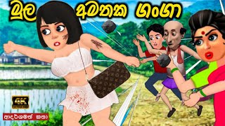 මුල අමතක ගංගා  sinhala cartoon  lama kathandara sinhala  cartoon sinhala  කතන්දර [upl. by Aidahs]