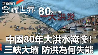 【熱門回顧】中國80年大洪水淹慘！三峽大壩 防洪為何失能李四端的雲端世界newscloudworld [upl. by Akerdal]