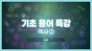 기초용어특강 역사｜집권 [upl. by Georgia545]