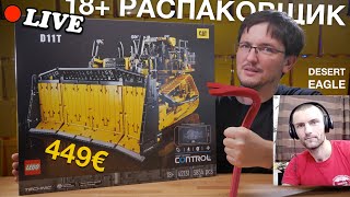 🔴LEGO СТРИМ 42131 LEGO Technic CAT D11T  Распаковка  DESERT EAGLE на стриме [upl. by Ocirred]