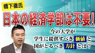 橋下徹氏「日本の経済学部は不要！」今の大学が学生に提供すべき「価値」と国がとるべき「方針」とは？ [upl. by Encrata976]