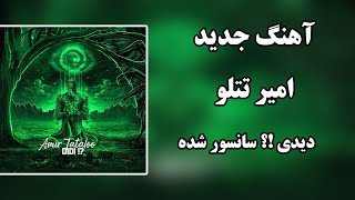 Amir Tataloo  Didi Sansoor Shode امیر تتلو  دیدی سانسور شده [upl. by Gillian45]