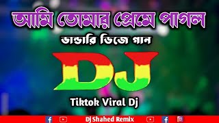 আমি তোমার প্রেমে পাগল Remix  Tiktok viral dj song  Viral dj song 2024  Ami Tumar Preme Pagol Dj [upl. by Hephzibah237]