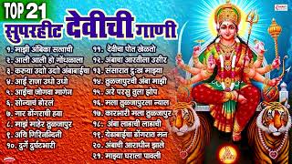 नवरात्री स्पेशल 21 Nonstop Devichi Gani  Navratri Songs Marathi  Marathi Devi Song  Ambabai Song [upl. by Manouch518]