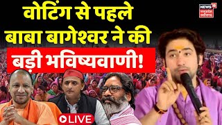 Baba Bageshwar on Assembly Election LIVE  आखिरी चरण की वोटिंग से पहले बाबा की बड़ी भविष्यवाणी [upl. by Weed239]