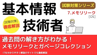 47メモリリークとガベージコレクション【オペレーティングシステム】基本情報技術者試験対策 [upl. by Naahs]