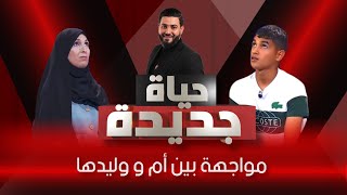 مواجهة بين أم و وليدها بعد فراق 8 سنوات 😞 [upl. by Alane605]