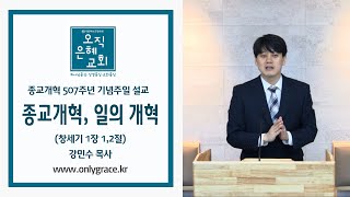 오직은혜교회강민수 목사종교개혁주일설교종교개혁 일의 개혁창112 [upl. by Ulises]