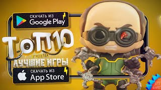 ⚡ТОП 10 ЛУЧШИХ ИГР ДЛЯ ANDROID amp iOS 2024 ОффлайнОнлайн [upl. by Ailes630]