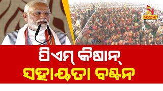 🔴 Live  ପିଏମ୍ କିଷାନ୍ ସହାୟତା ବଣ୍ଟନ  PM Kisan Samman Nidhi Instalment  PMKISAN Scheme [upl. by Hpeosj210]