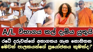 දරුවන්ට විභාගයට සූදානම් වීමට තව කාලය අවශ්‍යය යි Ven Balangoda Kassapa Thero [upl. by Niko88]