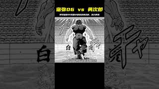 搗蛋小弟宿彌06挑戰勇次郎，勇次郎再次使出強大的消力！ 動漫 動漫解說 漫畫 動漫推薦 戀愛 [upl. by Casey147]