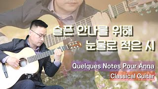 슬픈 안나를 위해 눈물로 적은 시  Quelques Notes Pour Anna  클래식기타  Classical Guitar  미라클 Guitar [upl. by Finegan170]