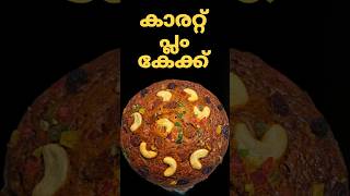 🍪💯😘👌 പ്ലം കേക്ക് No Oven No Beater Christmas Special Carrot Plum Cake Recipe  cake xmas shorts [upl. by Evita]