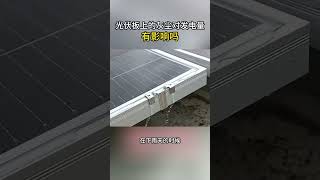 太陽能板積灰對發電的影響。祥生企業從事太能版清洗相關設備及清洗劑銷售0933306317王先生 [upl. by Rausch]