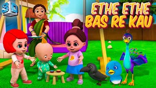 Ethe Ethe Bas Re Kau  Marathi 3D Rhymes For Kids  Marathi Balgeet Video Song  लहान मुलांची गाणी [upl. by Adiraf]