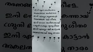 Ini dhooram malayalamharishankar songtrending lyricvideo youtubeshorts [upl. by Parthinia164]