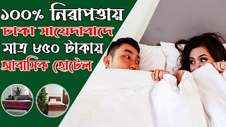 মাত্র ৮৫০ টাকায় ঢাকা সায়েদাবাদ এবং যাত্রাবাড়ী ১০০ নিরাপত্তায় আবাসিক হোটেল  Sayedabad Abasik hotel [upl. by Georas]