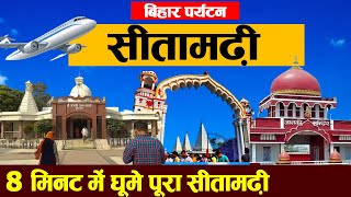 Bihar sitamadhi District Places to visittravelpopulationhistoryvillageCitiesFood amp Recipe [upl. by Blaine]