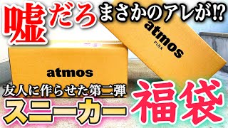 【福袋】今話題のアトモスで友達にスニーカー福袋を作ってもらったらまさかのコラボが出てきて超絶ビビった【atmosNIKEasicsナイキ】 [upl. by Arem]