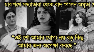 হঠাৎ সন্ধ্যাতারাতে বাদ গেলেন অমৃতা দেখুন প্রকাশ্যে সব বলে দিলেন Amrita Debnath left Sandhyatara [upl. by Pitt]