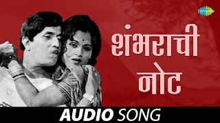 Shambharachi Note  शंभराची नोट  Mahendra Kapoor  Usha Mangeshkar  Marathi Songs  मराठी गाणी [upl. by Culley]