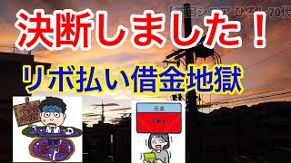 決断しました！【貧困シニア ひろし70代】 【貧困シニア】ヒロシ７０歳 リボ払い地獄からの脱出 [upl. by Ervine]