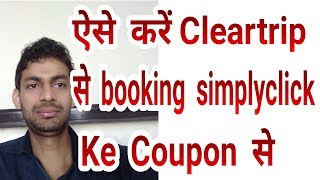 SBI के Simplyclick Credit card के cleartrip के Coupon से Flight ticket कैसे book kare [upl. by Gnihc]