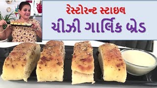 રેસ્ટોરન્ટ સ્ટાઇલ ચીજી ગાર્લિક બ્રેડ  गार्लिक ब्रेड  Oven Fresh Cheese Garlic Bread [upl. by Enneiviv]