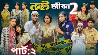 নষ্ট জীবন ২। Nosto Jibon 2। Bangla Natok । Sofik amp Sraboni । Palli Gram TV Official Latest Video [upl. by Eiluj]