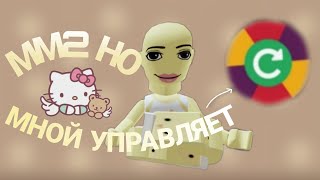 Мм2 но мною управляет рулеткаперезалив [upl. by Mozelle133]