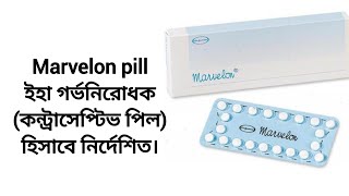 marvelon pills reviewমারভেলন পিল ইহা গর্ভনিরোধক কন্ট্রাসেপ্টিভ পিল [upl. by Quintina]