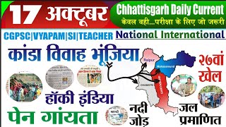 CG Current Affairs 17 अक्टूबर 2024CG daily current affairsdaily current affairsCG current affairs [upl. by Atirahs439]