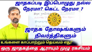 ஜாதகப்படி இப்பொழுது நல்ல நேரமா கெட்ட நேரமா  ஜாதகத்தை ஆராயும் ரகசியம்  jathagam online live [upl. by Nilcaj494]