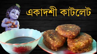 একাদশী কাটলেট ekadashi cutlet একাদশী পকোড়া ekadashi pakoda ekadashi bhog ekadashi recipes [upl. by Einafpets809]