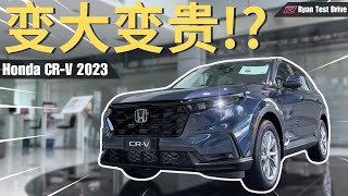 Honda CRV 2023  大改款涨价是惊喜还是惊吓   MY First Impression of Honda CRV 2023 [upl. by Enirok]