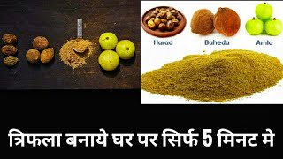 How to make Triphala Churna at home  त्रिफला चूर्ण बनाने की विधि  Flavours of Rasoi [upl. by Hazeghi]