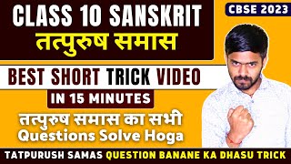 Samas  समास Trick Solve All Questions  Samas One Shot Class 10 संस्कृत‌ Sanskrit Cbse Board 2023 [upl. by Hsitirb164]