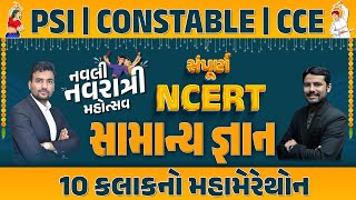 સંપૂર્ણ NCERT સામાન્યજ્ઞાન 10 કલાકનો મહામેરેથોન  નવલી નવરાત્રી મહોત્સવ  PSICONSTABLECCE 10AM [upl. by Davidoff]